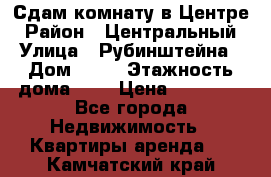 Сдам комнату в Центре › Район ­ Центральный › Улица ­ Рубинштейна › Дом ­ 26 › Этажность дома ­ 5 › Цена ­ 14 000 - Все города Недвижимость » Квартиры аренда   . Камчатский край